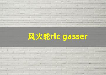 风火轮rlc gasser